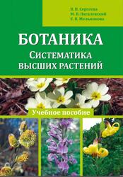 Ботаника, Систематика высших растений, Сергеева В.В., Нагалевский М.В., Мельникова Е.В., 2020