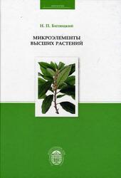 Микроэлементы высших растений, Битюцкий Н.П.
