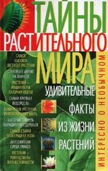 Тайны растительного мира, Удивительные факты из жизни растений, Коляда М.Г., 2006 Тайны растительного мира, Удивительные факты из жизни растений, Коляда М.Г., 2006
