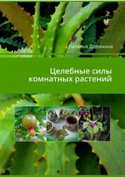 Целебные силы комнатных растений, Доронина Н.В., 2019 Целебные силы комнатных растений, Доронина Н.В., 2019
