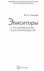 Элиситоры и их применение в растениеводстве, Соколов Ю.А., 2016 Элиситоры и их применение в растениеводстве, Соколов Ю.А., 2016