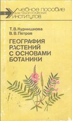 География растений с основами ботаники, Курнишкова Т.В., Петров В.В., 1987 География растений с основами ботаники, Курнишкова Т.В., Петров В.В., 1987