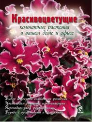 Красивоцветущие комнатные растения, Фомина Ю.А., 2010
