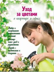 Уход за цветами в квартире и офисе, Фомина Ю.А., 2012