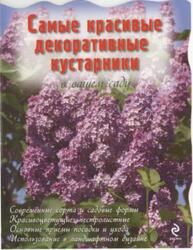 Самые красивые декоративные кустарники в вашем саду, Чуб В.В., 2010 Самые красивые декоративные кустарники в вашем саду, Чуб В.В., 2010