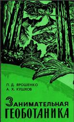 Занимательная геоботаника, Ярошенко П.Д., Кушхов А.Х., 1972 Занимательная геоботаника, Ярошенко П.Д., Кушхов А.Х., 1972