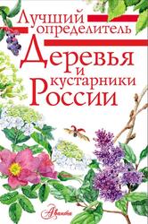 Деревья и кустарники России, Определитель, Пескова И.М., 2022 Деревья и кустарники России, Определитель, Пескова И.М., 2022