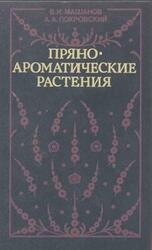 Пряноароматические растения, Машанов В.И., Покровский А.А., 1991
