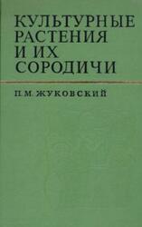 Культурные растения и их сородичи, Жуковский П.М., 1971
