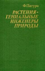 Растения гениальные инженеры природы, Патури Ф., 1982