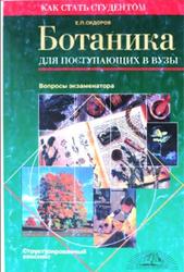 Ботаника для поступающих в вузы, Сидоров Е.П., 1998