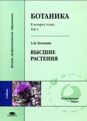Ботаника, Том 3, Высшие растения, Тимонин А.К., 2007