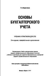Основы бухгалтерского учета, Воронченко Т.В., 2019