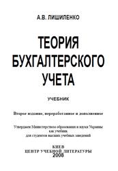 Теория бухгалтерского учета, Учебник, Лишиленко А.В., 2008