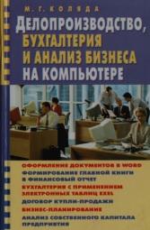 Делопроизводство, бухгалтерия и анализ бизнеса на компьютере, Коляда М.Г., 2003