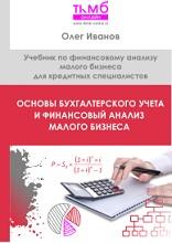 Основы бухгалтерского учета и финансовый анализ малого бизнеса, Иванов О.
