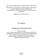 Теория бухгалтерского учета, Церпенто С.И., 2013