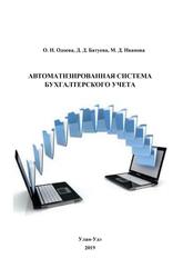 Автоматизированная система бухгалтерского учета, Учебное пособие, Одоева О.И., Батуева Д.Д., Иванова М.Д., 2019