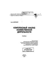 Комплексный анализ хозяйственной деятельности, Шеремет А.Д., 2006