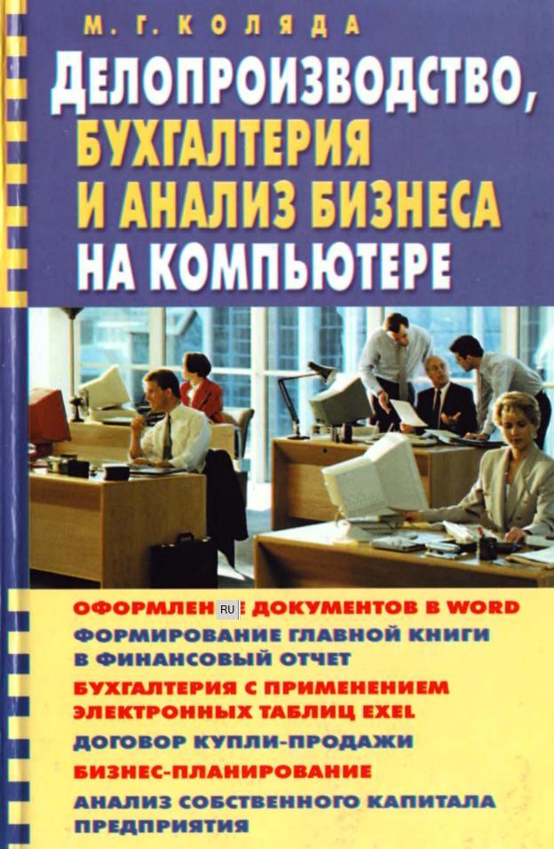 Делопроизводство, бухгалтерия и анализ бизнеса на компьютере, Коляда М.Г., 2003