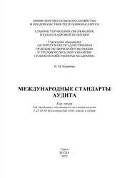 Международные стандарты аудита, Курс лекций, Коробова Н.М., 2023