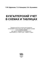 Бухгалтерский учет в схемах и таблицах, Ефремова Т.М., Кольцова Т.А., Кузьменко О.А., 2010