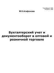 Бухгалтерский учет и документооборот в оптовой и розничной торговле, Агафонова М.Н., 2008