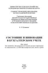 Состояние и инновации в бухгалтерском учете, Курс лекций, Путникова Е.Л., 2023