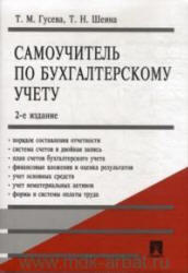 Самоучитель по бухгалтерскому учету - Гусева Т.М., Шеина Т.Н.