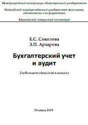 Бухгалтерский учет и аудит, Соколова Е.С., Архарова З.П., 2009