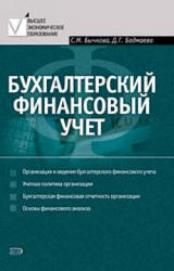 Бухгалтерский финансовый учет, Бычкова С.М., Бадмаева Д.Г., 2008