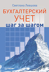 Бухгалтерский учет, Шаг за шагом, Левшова С., 2012