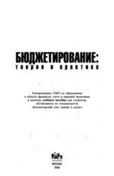 Бюджетирование, Теория и практика, Шаховская Л.С., Хохлов В.В., Кулакова О.Г., 2009