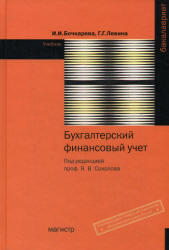 Бухгалтерский финансовый учет, Бочкарева И.И., Левина Г.Г., 2010