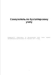 Самоучитель по бухгалтерскому учёту, Кондраков Н.П., 2011