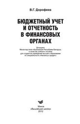 Бюджетный учет и отчетность в финансовых органах, Дорофеев В.Г., 2012