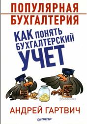 Популярная бухгалтерия, Как понять бухгалтерский учет, Гартвич А.В., 2014