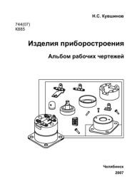 Изделия приборостроения, альбом рабочих чертежей, Кувшинов Н.С., 2007