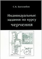 Индивидуальные задания по курсу черчения, Боголюбов С.К., 2007