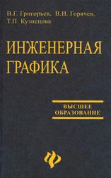 Инженерная графика, Григорьев В.Г., Горячев В.И., Кузнецова Т.П., 2003