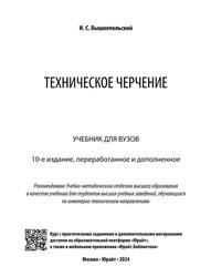 Техническое черчение, Учебник для вузов, Вышнепольский И.С., 2024 