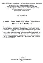 Инженерная и компьютерная графика в системе Компас-3D, Практикум, Савченко Н.В., 2023