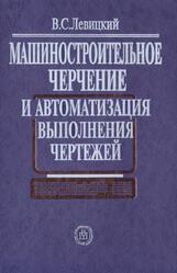 Машиностроительное черчение и автоматизация выполнения чертежей, Левицкий В.С., 2004