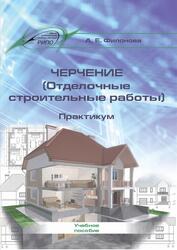 Черчение, Отделочные строительные работы, Практикум, Филонова А.Е., 2019