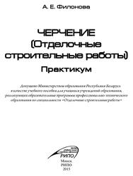 Черчение, Отделочные строительные работы, Практикум, Филонова А.Е., 2015