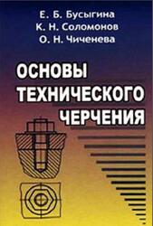 Основы технического черчения, Бусыгина Е.Б., Соломонов К.Н., Чиченева О.Н., 2004