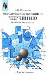 Методическое пособие по черчению, Графические работы, Книга для учителя, Степакова В.В., 2001 Методическое пособие по черчению, Графические работы, Книга для учителя, Степакова В.В., 2001