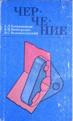 Черчение, 7-8 классы, Ботвинников А.Д., Виноградов В.Н., Вышнепольский И.С., 1992