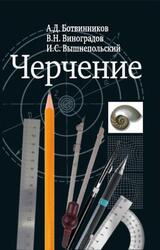Черчение, 8-9 классы, Ботвинников А.Д., Виноградов В.Н., Вышнепольский И.С., 2008