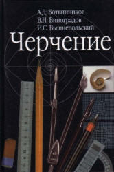 Черчение, 7-8 класс, Ботвинников А.Д., Виноградов В.Н., Вышнепольский И.С., 2009